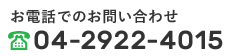 お電話でのお問ぁEわせ 04-2922-4015